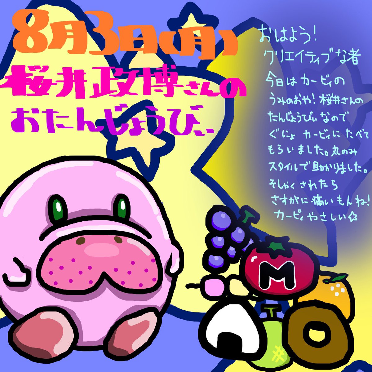 GuNyomanatee's tweet photo. おはよう　食いしん坊な者！　今日は　星のカービィやスマブラでおなじみの　桜井政博さんのお誕生日です。ハピバァ！　ぐにょは64の　スマブラに　馴染みありますが　カービィの　ステージが　スキ。プププランドってゆいます。　ウフフランドもつくったらいいのに！　みんな笑えるランドがいいね！ https://t.co/4B06ZWhJSA