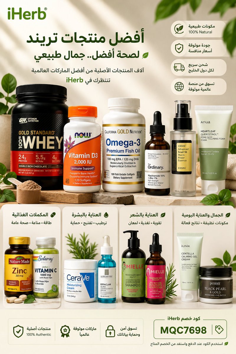aabdelrahman22's tweet photo. منتجات ايهيرب  👓
- منتجات أصليه الاكثر شهره السعودية قطر الكويت الامارات 🤍
 MQC7698   كود ايهيرب

كود خصم اي هيرب
ايهيرب مسوي عرض توص��ل محلي مجاني لأي طلب ب١٥٠ وفوق
ايهرب 
 استفيد من العرض الحصري 
خصم 25% ..انسخ🌴🌵
Iherb كود خصم
MQC7698
❤️‍🩹🤲🏼كواد خصمي مصدر رزقي 🫂فضلا فضلوها❤️‍🩹 https://t.co/6g3pCfjNYr