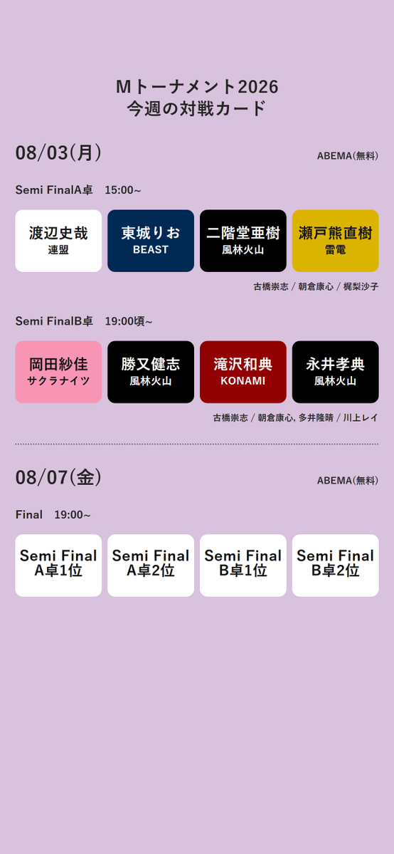 penropin's tweet photo. #Мトーナメント2026
今週の対戦カード https://t.co/6s0IqHXWe3