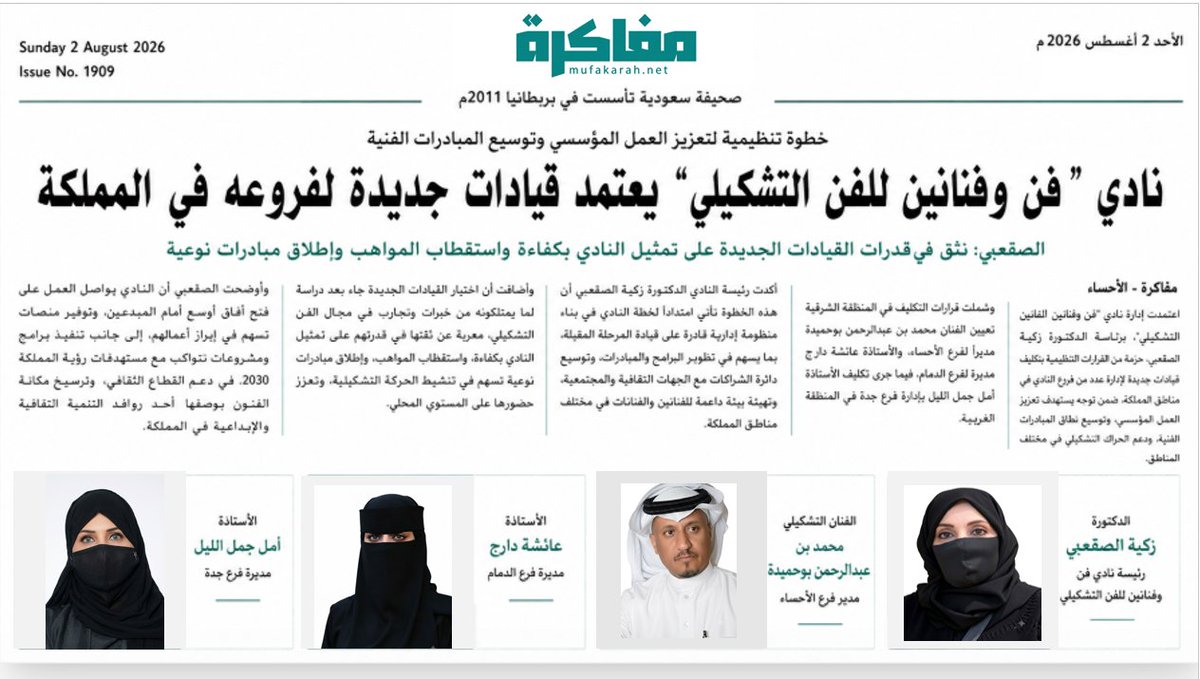 mufakarah's tweet photo. قرارات جديدة لتعزيز حضور نادي “فن و #فنانين لـ #الفن_التشكيلي” في مناطق المملكة https://t.co/feKNLx5UHj https://t.co/rkNkfxUxJj