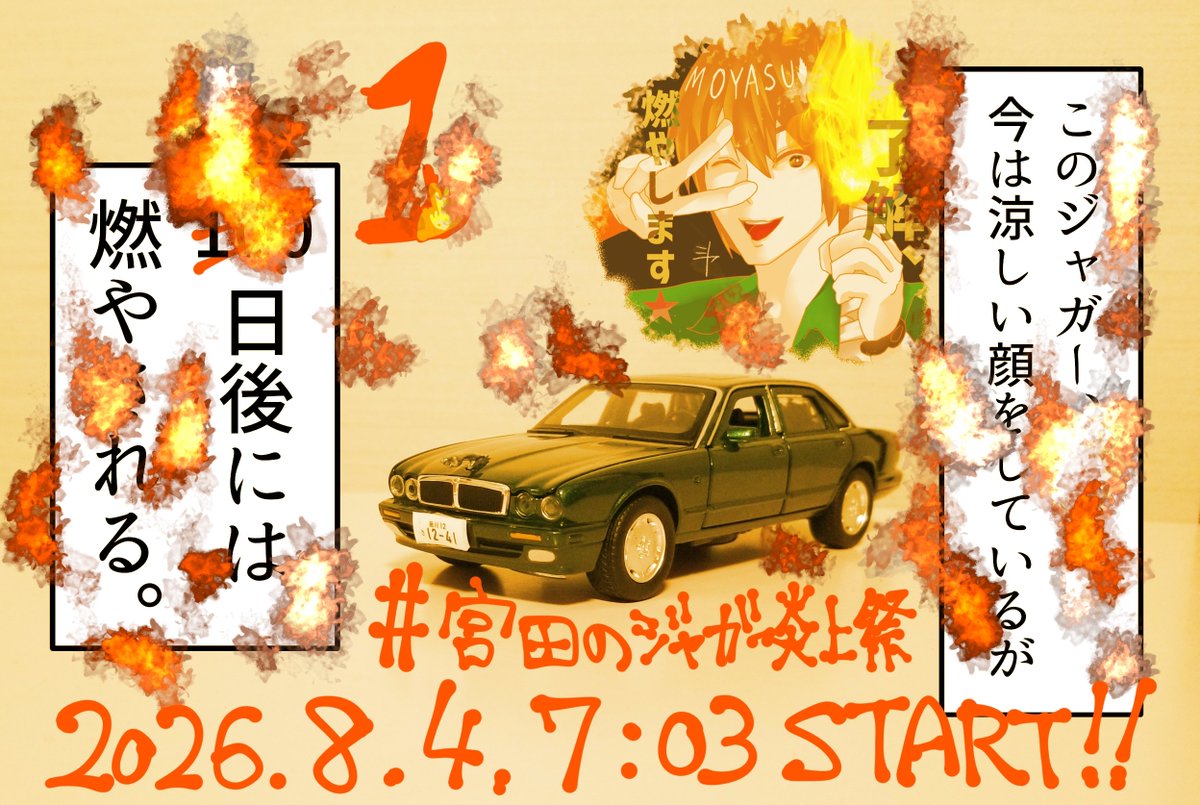 mysmsym's tweet photo. みんな大好き #宮田のジャガー炎上祭 まであと！！！1日！！！8/4(火)ど平日早朝7:03！！！気を抜くと見逃しがちな時間！！！！
通勤中の社畜も自宅待機してるクラスタや受動喫煙勢も燃やす準備は出来てるか！！！！！
#SIREN2026
#異界入り2026 https://t.co/hENcbUgajY