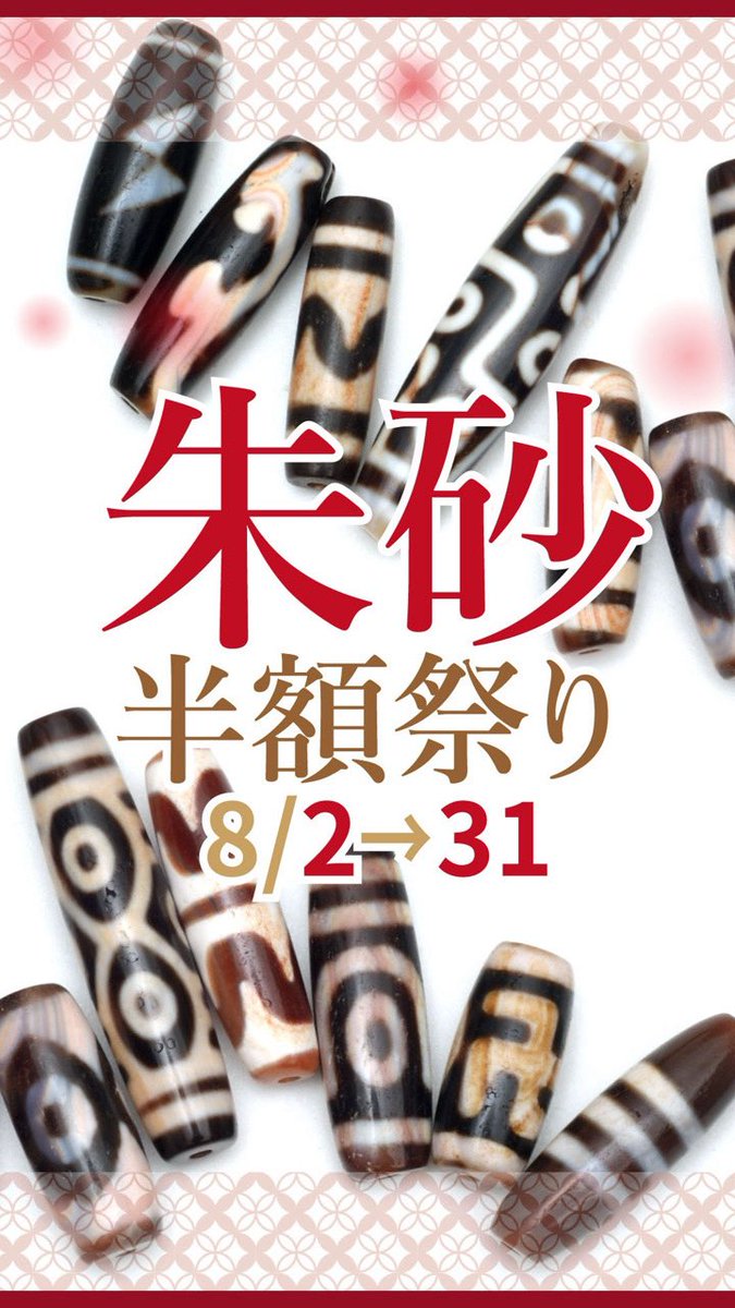 OVER9_INFO's tweet photo. 朱砂天珠 半額祭り！
🌟8月2日～8月31日 🌟
 
８月限定の半額祭り♪
期間内にぜひチェック☺
 
特集は楽天特設ページへ
▶https://t.co/dcfplQoxPe
 
#天珠 #朱砂 #半額祭り https://t.co/B3aa4OByc1