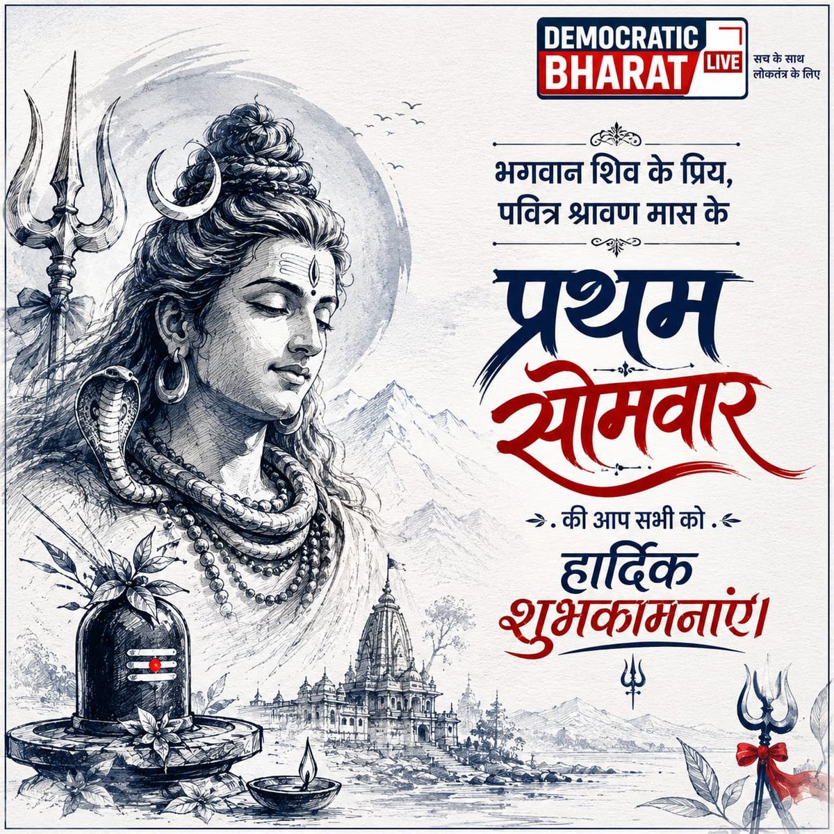 dbharatlive's tweet photo. आज भगवान शिव के अत्यंत प्रिय एवं पवित्र श्रावण मास के प्रथम सोमवार के पावन अवसर पर आप सभी को हार्दिक बधाई एवं अनंत शुभकामनाएँ।

#sawan #sawansomvar https://t.co/sF8QDvk6cP