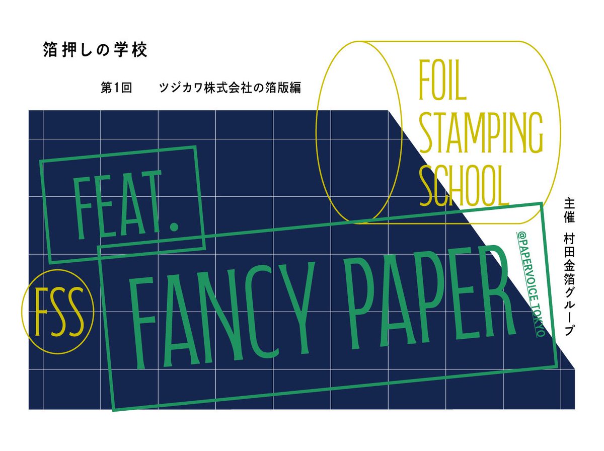 tsujikawa1921's tweet photo. 同人誌作家様必見✏️【箔押しの学校】が
9月1日〜18日東京の平和紙業様ペーパーボイスにて開校いたします！
S_D 様に装丁をデザイン頂きました！
今回初公開の「彩光腐食パターン」有り！
当日は「箔の抜け殻」をプレゼントいたします🎁作品づくりに、新たな発想を広げる機会として是非ご活用ください！ https://t.co/JI46e3CetJ