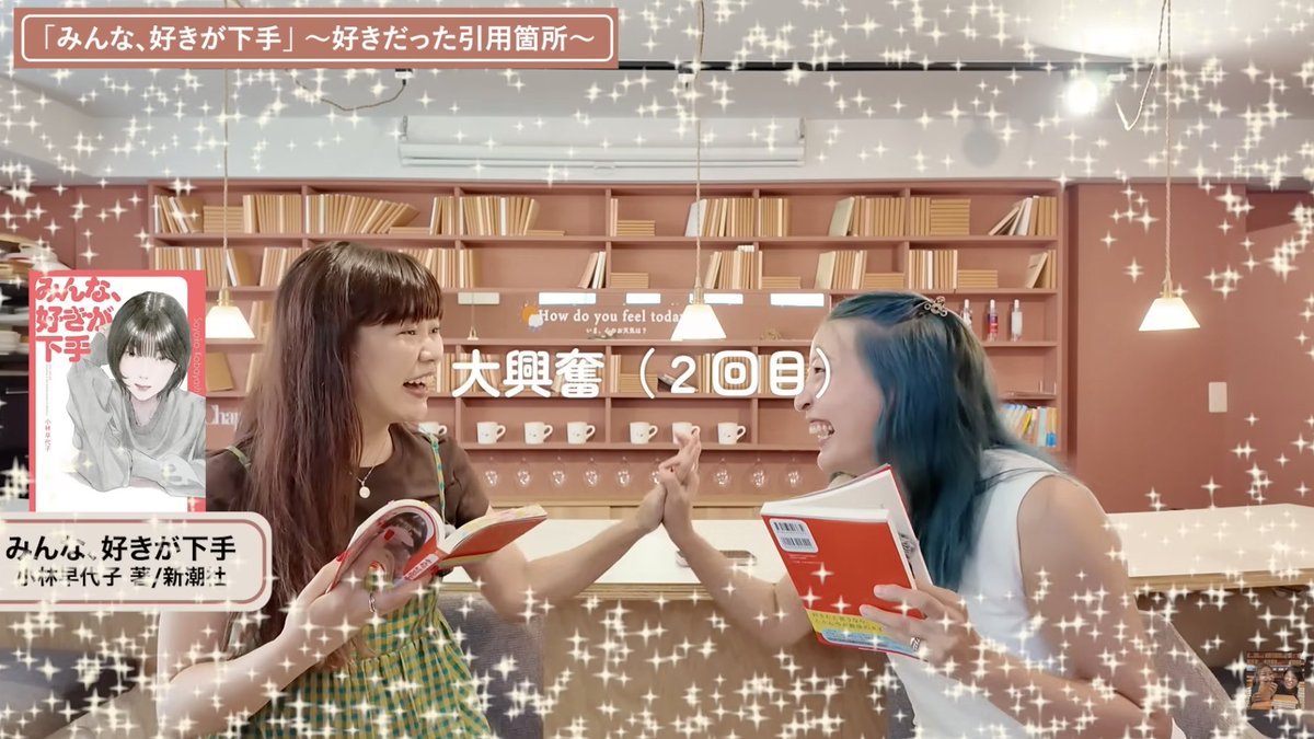 MissionRomantic's tweet photo. 2人で読書会をしてみて、一番盛り上がったのが好きな引用箇所をお互いに発表するところ。なんと同じページを選んでいた私たち！大盛り上がりでした🙌📖

 #みんな好きが下手 #小林早代子 #新潮社
https://t.co/CGfVEyDSBd https://t.co/blLokHw0rl