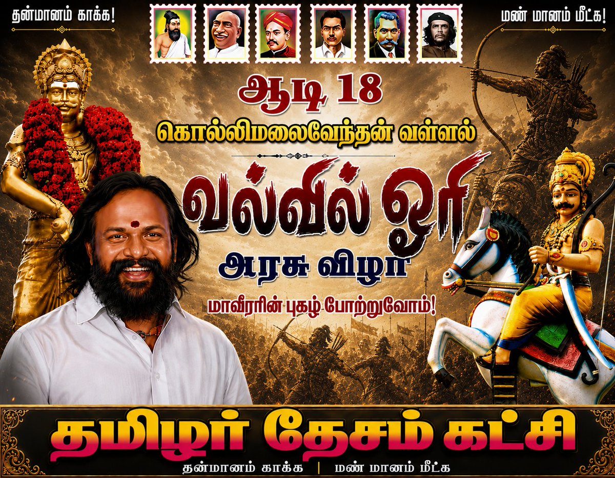KKSelvakumaroff's tweet photo. தமிழ் மண்ணின் வீரம், கொடை, இயற்கை வளத்தைப் போற்றும் வல்வில் ஓரி விழா மற்றும் ஆடி 18 பெருக்குத் திருநாளில் அனைவருக்கும் எனது இனிய வாழ்த்துகள்!

​சங்க காலத்தில் தமிழ் நிலத்தை ஆண்ட கடையெழு வள்ளல்களில் ஒருவரான வல்வில் ஓரி அவர்களின் நினைவைப் போற்றும் வகையில், தமிழ்நாடு அரசால் ஆண்டுதோறும் ஆடி 18 மற்றும் 19 ஆகிய நாட்களில் கொல்லிமலையில் இவ்விழா மிகச் சிறப்பாகக் கொண்டாடப்பட்டு வருகிறது.

​சங்க காலத்தில் கொல்லிமலை பகுதியைத் தலைமையிடமாகக் கொண்டு ஆட்சி செய்தவர் மன்னர் வல்வில் ஓரி. வில்லாற்றலில் இவருக்கு நிகர் இவரே என்பதால், 'வல்லிய வில்லையுடைய ஓரி' எனப்பட்டு "வல்வில் ஓரி" என்று அழைக்கப்பட்டார்.

​​வல்வில் ஓரியின் வில்லாற்றலைச் சங்கப் புலவர் கபிலர் புறநானூற்றில்,
​"வேழம் வீழ்த்திய வெண்கோட்டு அம்பின்..."
​ஓரி எய்த ஒரே ஒரு கணையானது,
​முதலில் ஒரு பெரிய யானையைத் துளைத்தது.
​அடுத்து வாயைப் பிளந்து வந்த புலியை கொன்றது.
​தொடர்ந்து ஓடிய ஒரு மானை வீழ்த்தியது.
​பின்னர் ஒரு காட்டுப்பன்றியைச் சாய்த்தது.
​இறுதியாகப் புற்றிலிருந்த ஒரு உடும்பின் மீது பாய்ந்து நின்றது!
​ஒரு அம்பில் ஐந்து விலங்குகளை வீழ்த்திய இந்த இணையற்ற வீரமே அவருக்கு 'வல்வில் ஓரி' என்ற பெயரைப் பெற்றுத் தந்தது. ​வீரத்தில் மட்டுமல்லாது கொடையிலும் ஓரி நிகரற்றவராகத் திகழ்ந்தார்.

​தன்னைத் தேடி வரும் பாணர்களுக்கும், விறலியர்களுக்கும், புலவர்களுக்கும் பரிசில்களை அள்ளிக் கொடுத்தார்.
​பரிசிலர்களுக்கு வெறும் பொன்னும் பொருளும் மட்டும் தராமல், தான் ஆட்சி செய்த நாட்டையே பரிசாகக் கொடுக்கும் பழக்கம் உடையவர் என்று சங்க இலக்கியங்கள் போற்றுகின்றன.

​இயற்கையும் நதிகளும் பொங்கிப் பெருகும் இந்த ஆடிப் பெருக்கு நாளில், வல்வில் ஓரியின் வீரத்தையும் கொடைப் பண்பையும் நெஞ்சில் ஏந்துவோம்.