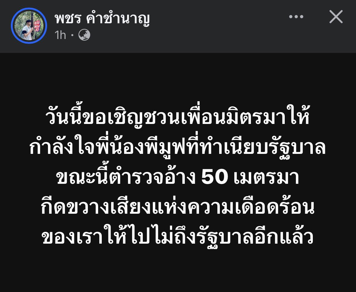 newinreallife's tweet photo. ด่วน ๆๆๆ 🚨 #พีมูฟ เพิ่งจะเดินทางถึง กทม. เช้านี้ แต่ตำรวจก็ขู่จะยัดคดี #พรบชุมนุม อีกแล้ว รัฐบาลไม่คิดจะเจรจากับชาวบ้านแม้แต่นิดเดียวเลยหรือยังไง?

ขี้ข้าเผด็จการหยุดคุกคามประชาชน #ACAB https://t.co/U8TnHV2HfA