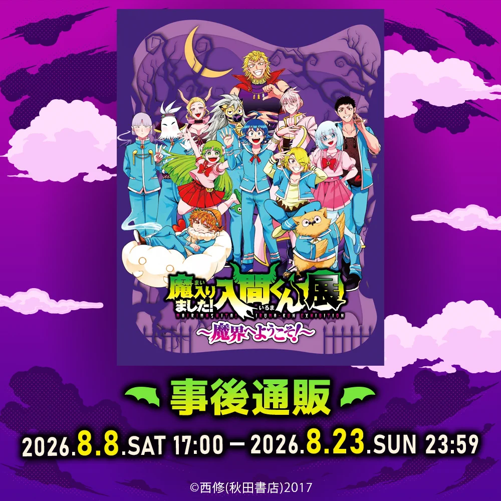 魔入りました！入間くん展～魔界へようこそ！～【公式】 on X: 