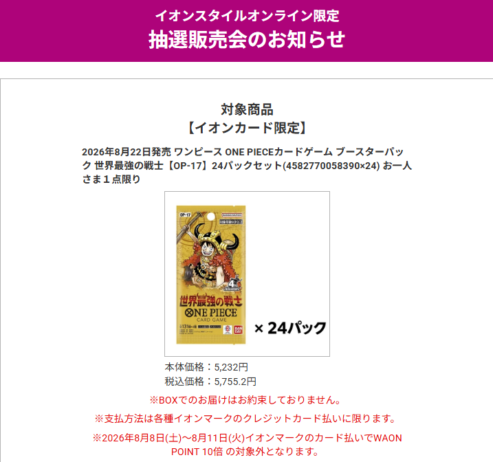 Zone_Axie's tweet photo. イオンスタイルオンライン

ワンピースカードゲーム
世界最強の戦士 1box 

今週予約始まるかなと思ってましたけど、
抽選に回されましたね！！

抽選期間は、
2026年8月4日(火)11:00 〜 8月5日(水)23:59
イオンカード限定です！！

https://t.co/pinOS3Tn66 https://t.co/065XqO6TGs