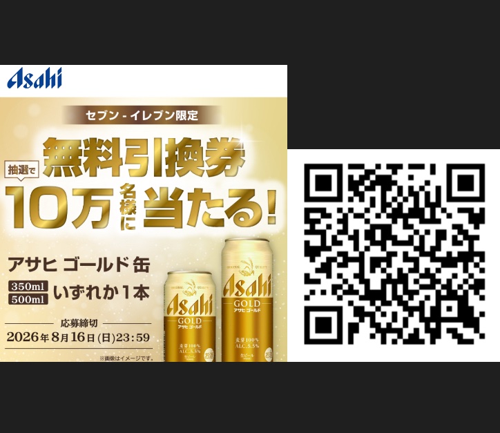 kuponkoji's tweet photo. セブンイレブン限定

アサヒゴールド
350ml缶 or 500ml缶
いずれか1本無料引換クーポンが
その場で10万名様に当たる！

https://t.co/3sLmOtILXd

[締切] 8/16(日) 23:59
[引換期限] 8/23(日) 23:59 https://t.co/KgK2K3aZ02