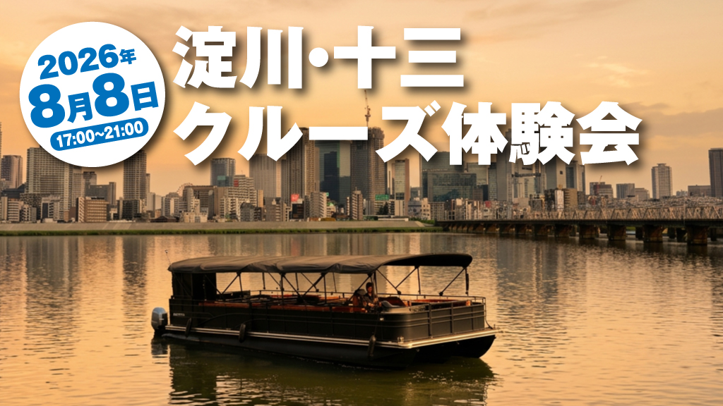 PRdesse's tweet photo. 2026年8月8日（土）限定！17：00～21：00　淀川・十三クルーズ体験会を開催！
～夕景から夜景へ、美しい淀川の移り変わりを約20分で体感～
10月からは土日を中心に淀川周遊クルーズを定期運航！　https://t.co/lkYFOEqOhO https://t.co/ZjqmZcTx5w