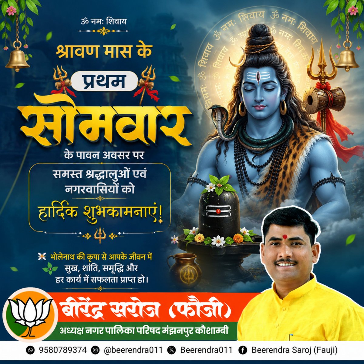 Beerendra011's tweet photo. भगवान शिव की भक्ति एवं आराधना को समर्पित पावन श्रावण मास के प्रथम सोमवार के अवसर पर सभी देशवासियों को हार्दिक शुभकामनाएं!

देवाधिदेव महादेव की असीम कृपा से सभी के जीवन में सुख, समृद्धि एवं उत्तम स्वास्थ्य का वास हो, यही प्रार्थना है।

हर-हर महादेव! https://t.co/3qkPHVIuVh
