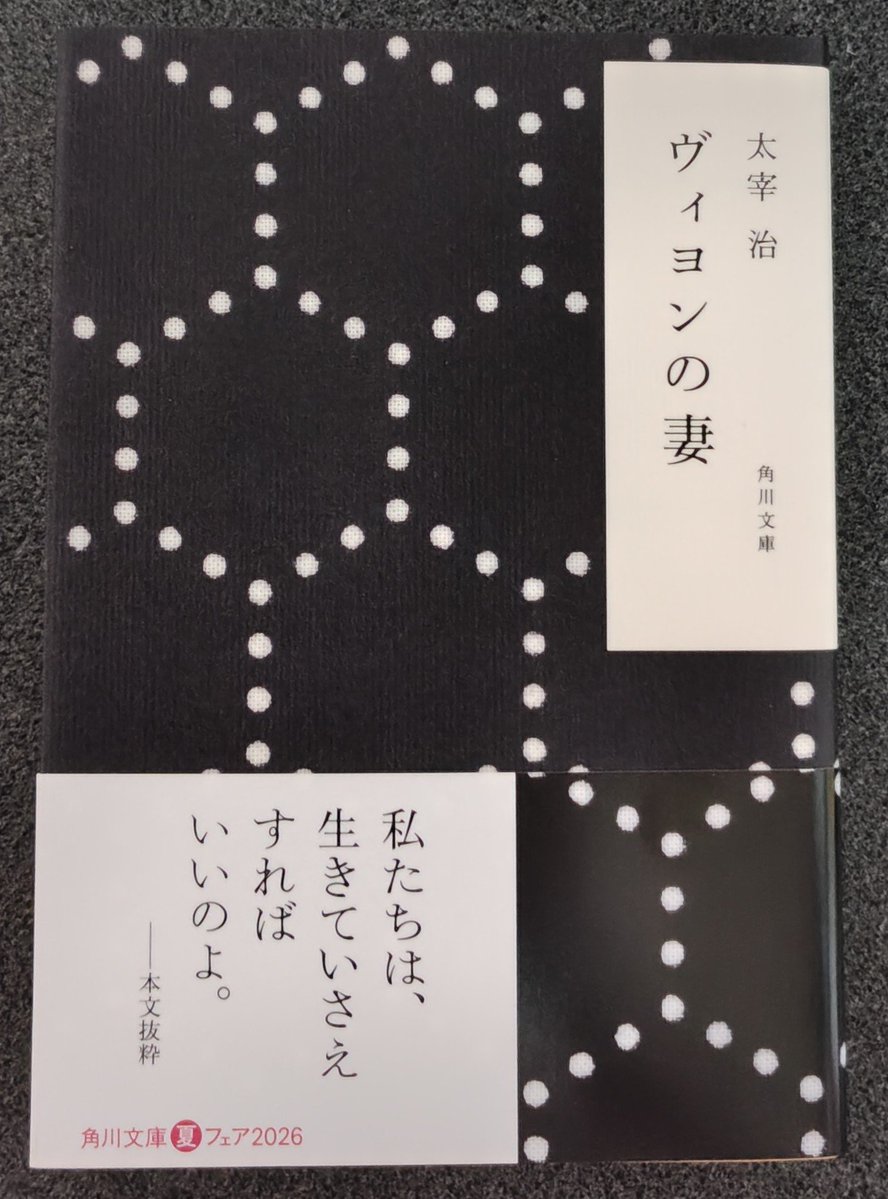 metropolis_7th's tweet photo. 太宰治
「ヴィヨンの妻」（KADOKAWA）読了

角川文庫夏フェアにて。
落ち着いた暗さというか、気怠い印象。
個人的には「トカトントン」が、少し共感を覚えた。
「グッド・バイ」はそこで終わってしまうのか…と残念に。
続きが気になるが永遠に分からないんだな…。 https://t.co/EQ9YFDhgzt