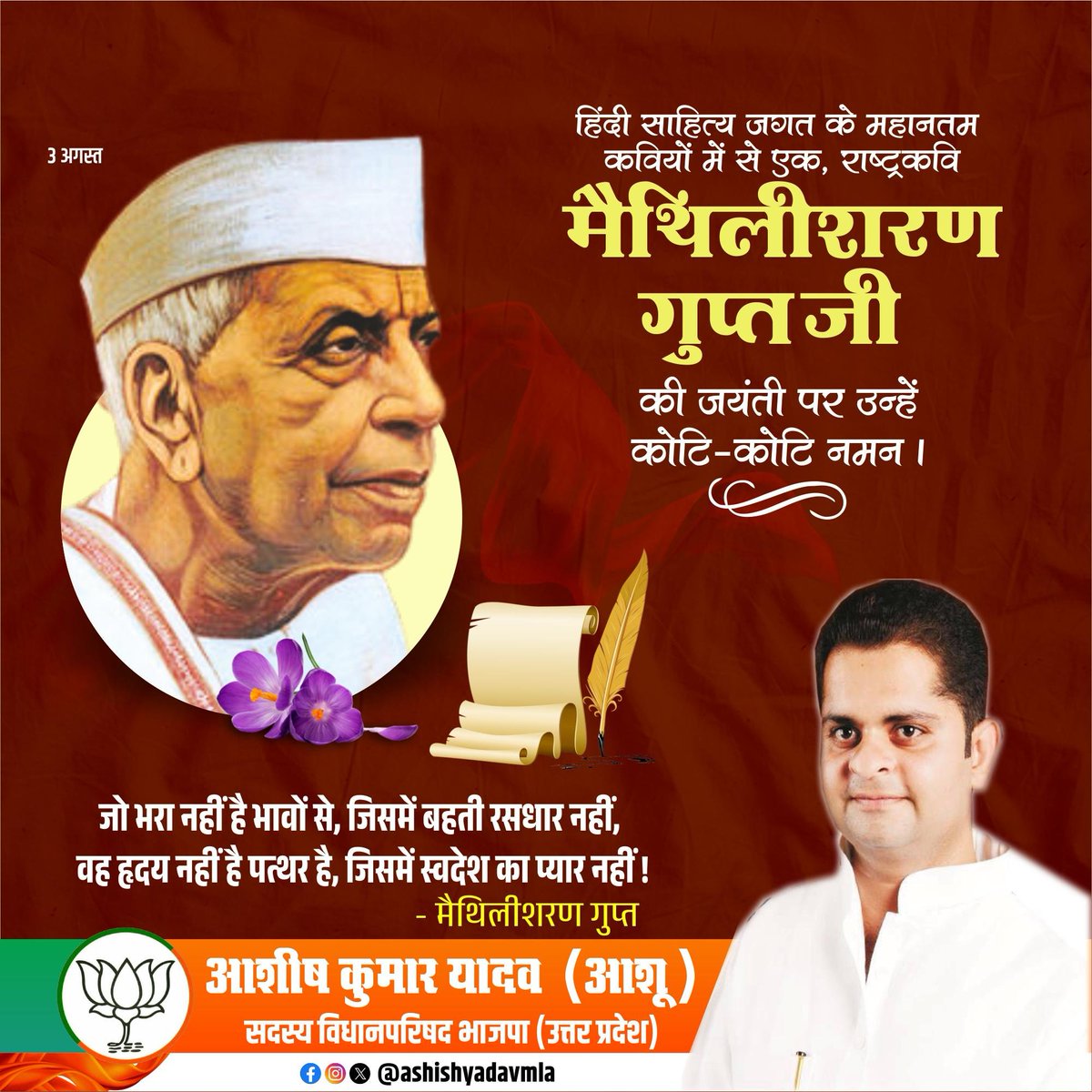 ashishyadavmla's tweet photo. मस्तक ऊँचा हुआ मही का, धन्य हिमालय का उत्कर्ष।
हरि का क्रीड़ा-क्षेत्र हमारा, भूमि-भाग्य-सा भारतवर्ष॥

अपनी ओजस्वी रचनाओं के माध्यम से राष्ट्रीय चेतना व सामाजिक जागरूकता को जन-जन तक पहुंचाने वाले महान साहित्यकार, 'पद्म भूषण' से सम्मानित, 'राष्ट्रकवि' मैथिलीशरण गुप्त जी की जयंती पर उन्हें शत शत नमन!

भारतीय संस्कृति, नारी गौरव तथा देशप्रेम को अपनी कविताओं में जीवंत करने वाले मैथिलीशरण गुप्त जी का अमूल्य साहित्यिक योगदान हर पीढ़ी को सदैव मार्गदर्शित करता रहेगा।
@PMOIndia
@BJP4India
@NitinNabin
@mppchaudhary
@BJP4Delhi
@CMOfficeUP
@mYogiAdityanath
@BjpLucknow
@bjp4etah
@BJP4UP
@BJPIND