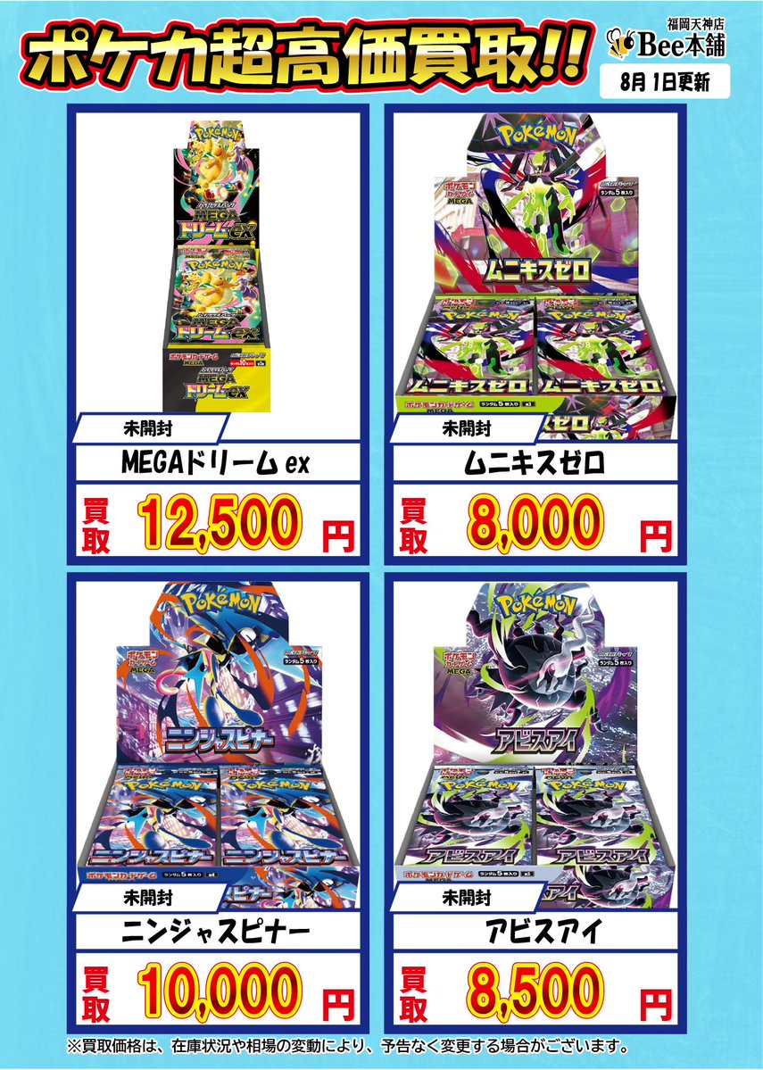 🔥#ポケカ 買取情報🔥 未開封BOX買取表はこちら✨ 『MEGAドリームex