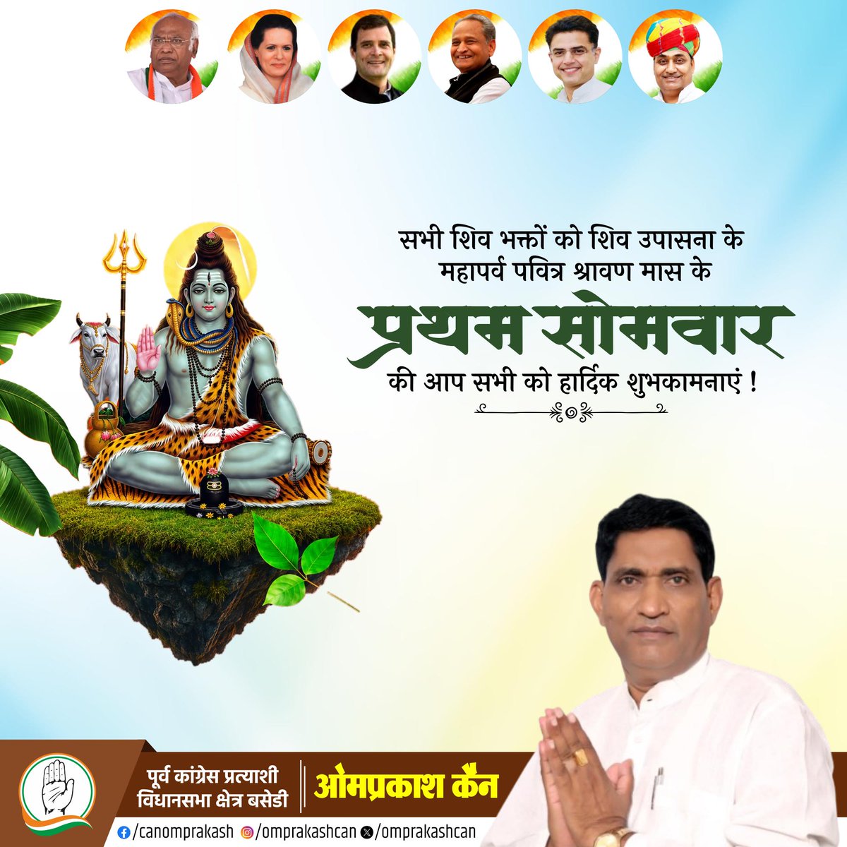omprakashcan's tweet photo. ॐ नमः शिवाय..!

देवों के देव महादेव की भक्ति और शिव उपासना के महापर्व पवित्र श्रावण मास के प्रथम सोमवार की समस्त भक्तजनों को हार्दिक शुभकामनाएं।

इस प्रथम सोमवार पर भगवान शिव की कृपा से सभी के जीवन में शांति, समृद्धि और सकारात्मकता का संचार हो।
हर-हर महादेव!🔱

@SachinPilot https://t.co/37asChklVu