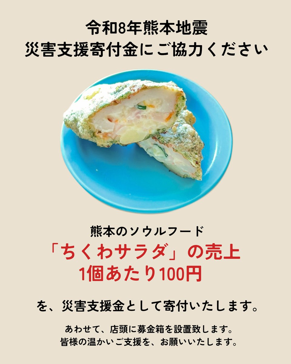kusabiyaseiseki's tweet photo. 本日より、熊本のソウルフード「ちくわサラダ」の売上1個あたり100円を、令和8年熊本地震の災害支援金として寄付いたします。
.
熊本の名をお借りしてソウルフードを販売させてもらっている以上、何か出来ればと思いまして、一旦8/11まで実施させていただきます。（セットでちくわサラダを選んで頂いた場合も、含まれます！）
.
【災害支援金の寄付先について】
今回の地震で震度7を観測した熊本県宇城市出身で、東京ヴェルディでも活躍された元サッカー日本代表・巻誠一郎さん @makiseiichiro36 が代表理事を務める、NPO法人ユアアクションへ寄付いたします。

皆さまの思いが、迅速に被災地の支援活動へ生かされることを重視し、2016年の熊本地震を契機に発足し、継続的な活動実績を持つ同団体を、信頼できる寄付先として選定しました。

ちくわサラダの販売数に応じた寄付金と、募金箱にお寄せいただいた募金の全額を、責任を持ってお届けいたします。

皆さまの温かいご支援を、よろしくお願いいたします。

※寄付に伴う振込手数料は当店が負担します。
※募金総額および寄付金額は、寄付完了後に店頭・SNSでご報告します。

おむすびカフェ くさびや