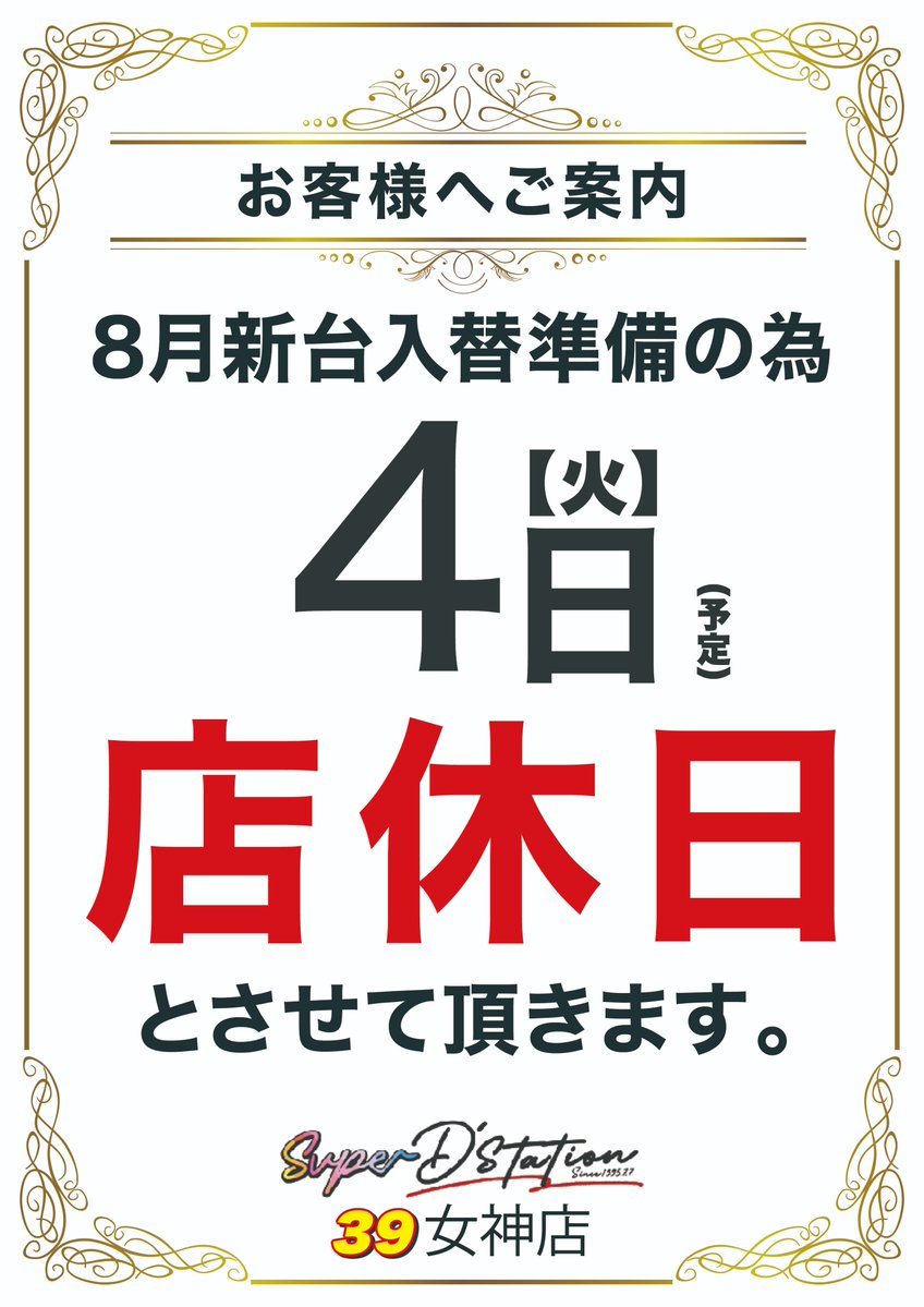 dsmegami's tweet photo. SuperD'station39女神店です!!    

8月4日(火)は
 誠に勝手ながら 
 新台入替準備の為、 

【　店休日　】 

 とさせて頂きます。 https://t.co/z4722ilzVp