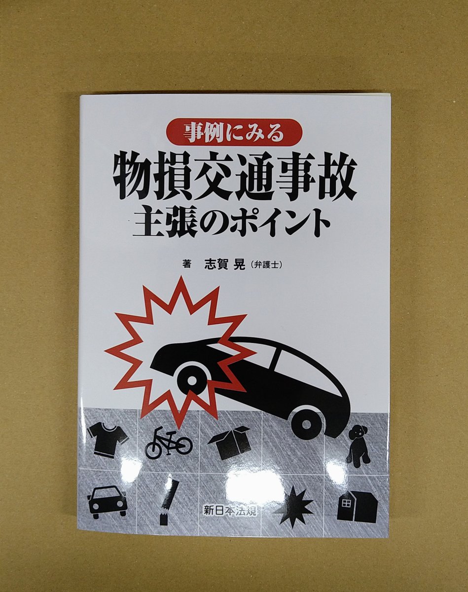 本 交通事故事件処理の実務 Q&Aと事例