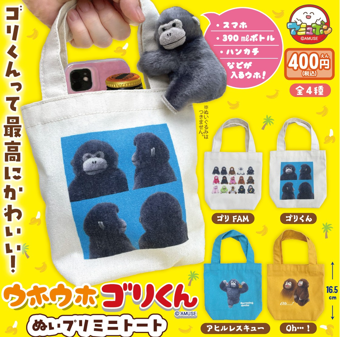 AMUSE_capsule's tweet photo. 📣11月発売予定✨
『ウホウホゴリくん ぬいプリミニトート』400円  

かわいいゴリくん🦍のミニトートが登場🌈
おしゃれなぬいぐるみフォトデザインだよ😊帆布生地で強度もしっかり💪ペットボトルや携帯📱など、結構色々入っちゃいます♪

#カプセルトイ #ゴリくん https://t.co/FfN8hg3NdJ
