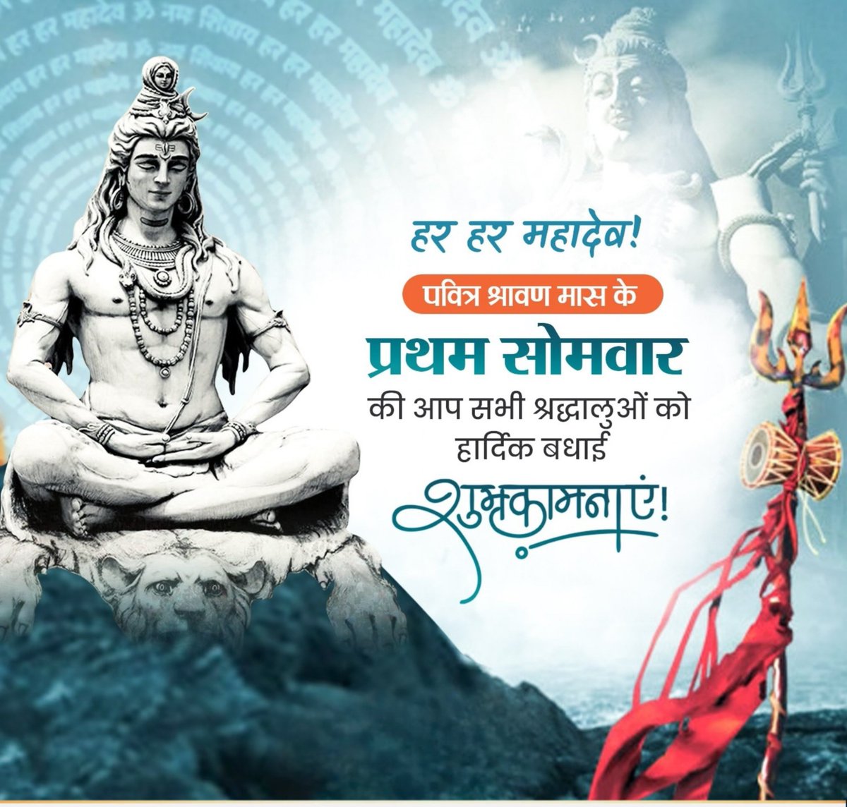 kumar_gauravg's tweet photo. हर-हर महादेव… 🔱

देवाधिदेव महादेव के प्रिय पावन श्रावण मास के प्रथम सोमवार की आप सभी को हार्दिक बधाई एवं शुभकामनाएँ।

भोलेनाथ से प्रार्थना है कि समस्त देशवासियों पर अपनी कृपा-दृष्टि बनाए रखें तथा सभी के जीवन में सुख, समृद्धि, उत्तम स्वास्थ्य और प्रसन्नता का सतत संचार करें। 🙏 https://t.co/14wxUJW4IY