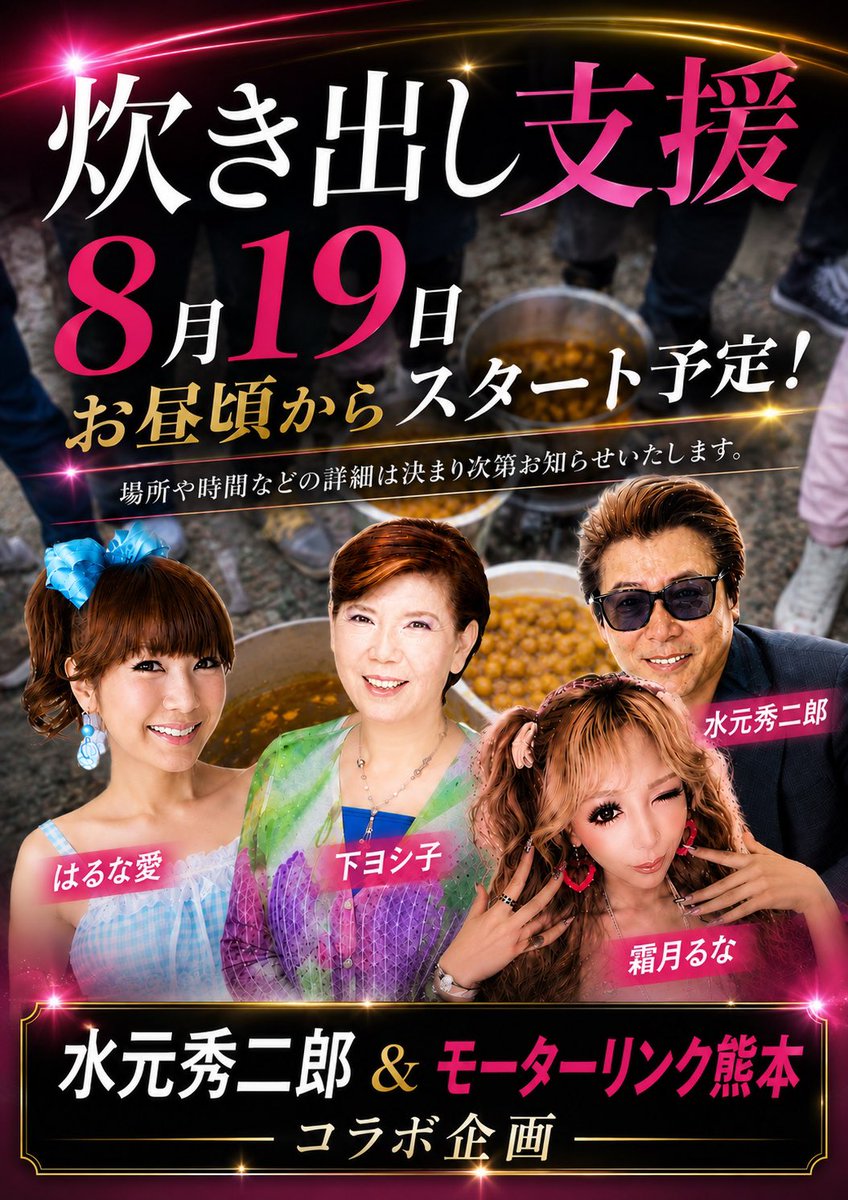 shimoruna's tweet photo. このたびの災害で被災された皆様へ、心よりお見舞い申し上げます。

ニュースを見るたびに胸が痛んで泣きそうになりました。本当に心配しています。
仲良しのモーターリンク熊本&俳優の水元秀二郎さんも被害を受けており。心配して電話で話しました。何か出来る事は無いかな⁉️と考えました。

少しでも美味しいご飯を食べて、ホッと笑顔になって���らえたらいいなと✨🥺
そんな思いを込めて、炊き出しをさせていただきます。

私達にできる事は、本当に小さなことかもしれませんが、少しでも皆様の力になれたら嬉しいです‼️
時間や場所の詳細は分かり次第書きます。
一日も早く、皆様が安心して笑顔で過ごせる日常が戻るように心よりお祈りしてます。
#拡散希望
