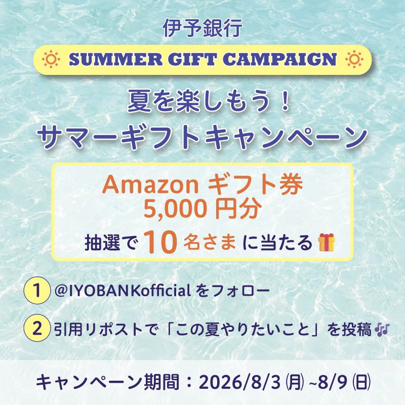 IYOBANKofficial's tweet photo. 🌊Xサマーギフトキャンペーン☀️

下記条件を全て満たした方10名さまにAmazonギフト券5,000円をプレゼント🎁❤️‍🔥

【応募手順】
①@IYOBANKofficialをフォロー
②このポストを引用リポストし、「この夏やりたいこと」を投稿🎶
〆2026/8/9（日）まで

詳しくはこちら⬇️
https://t.co/pE9CcwSc7V https://t.co/NFXIC3ydAF
