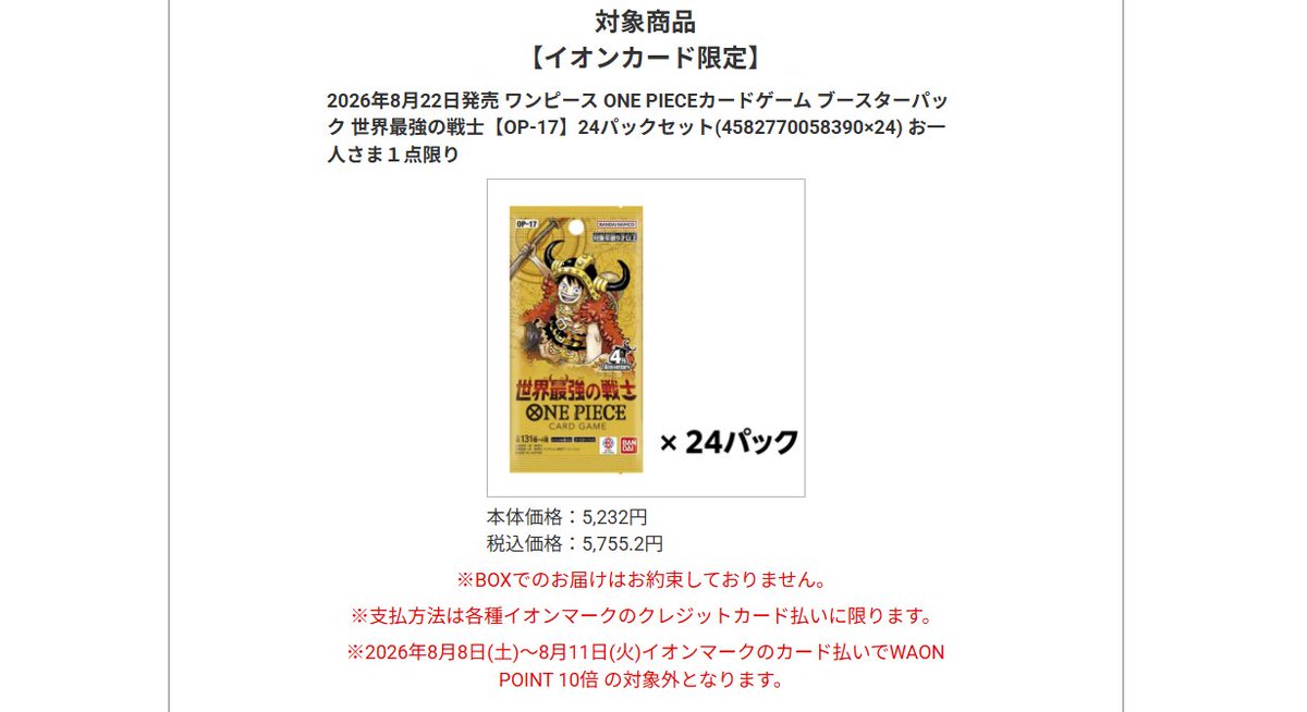 onepiecenyuka's tweet photo. 【販売情報】
イオンスタイルオンラインでイオンカード限定「ONE PIECEカードゲーム ブースターパック 世界最強の戦士【OP-17】」の抽選販売が告知されています✨

📅受付期間
8月4日(火) 11時 ～ 8月5日(水) 23時59分まで

🎯当選発表
8月10日(月) 12時頃

🛒購入期限
8月10日(月) 12時 ～ 8月11日(火) 23時59分まで

✅応募ページ
https://t.co/3uQ6nY2ZlU