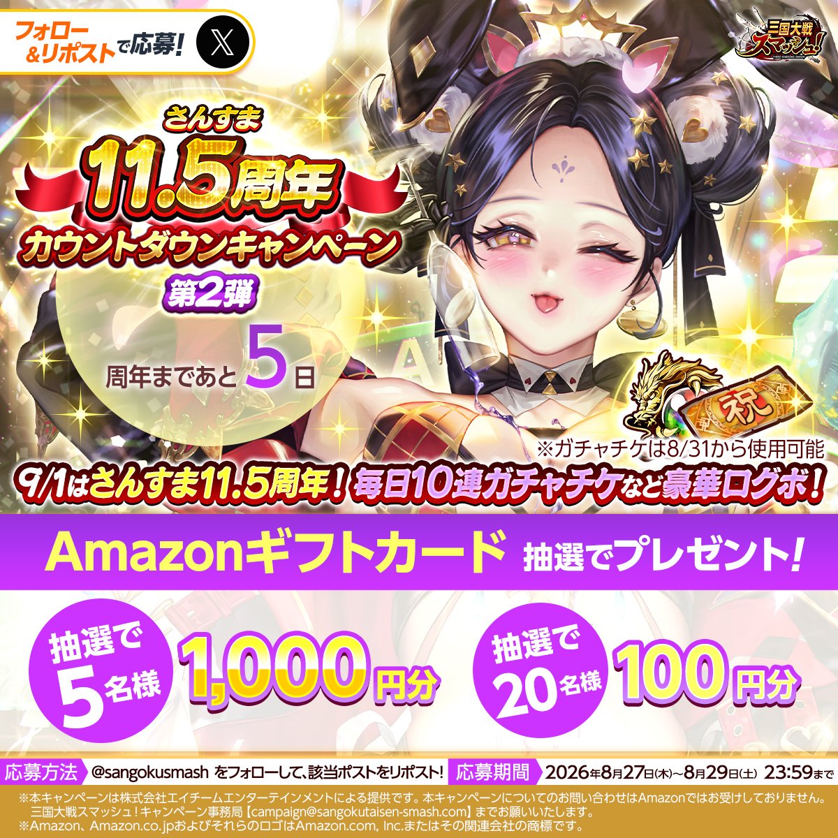 sangokusmash's tweet photo. ／
#さんすま11周年半カウントダウン キャンペーン
第２弾
＼

抽選で5名様に #Amazonギフトカード 1,000円分、20名様に100円分をプレゼント🎁

規約👉 https://t.co/v7IKjVB79J

応募方法
① @sangokusmash をフォロー
②本投稿をリポスト

#さんすま #アマギフ

↓プレイ↓
https://t.co/ejMKPVu1Nx https://t.co/VLinX8yCVq