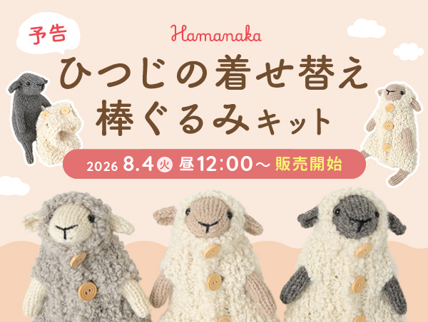 【ひつじ出品】 販売開始しました！