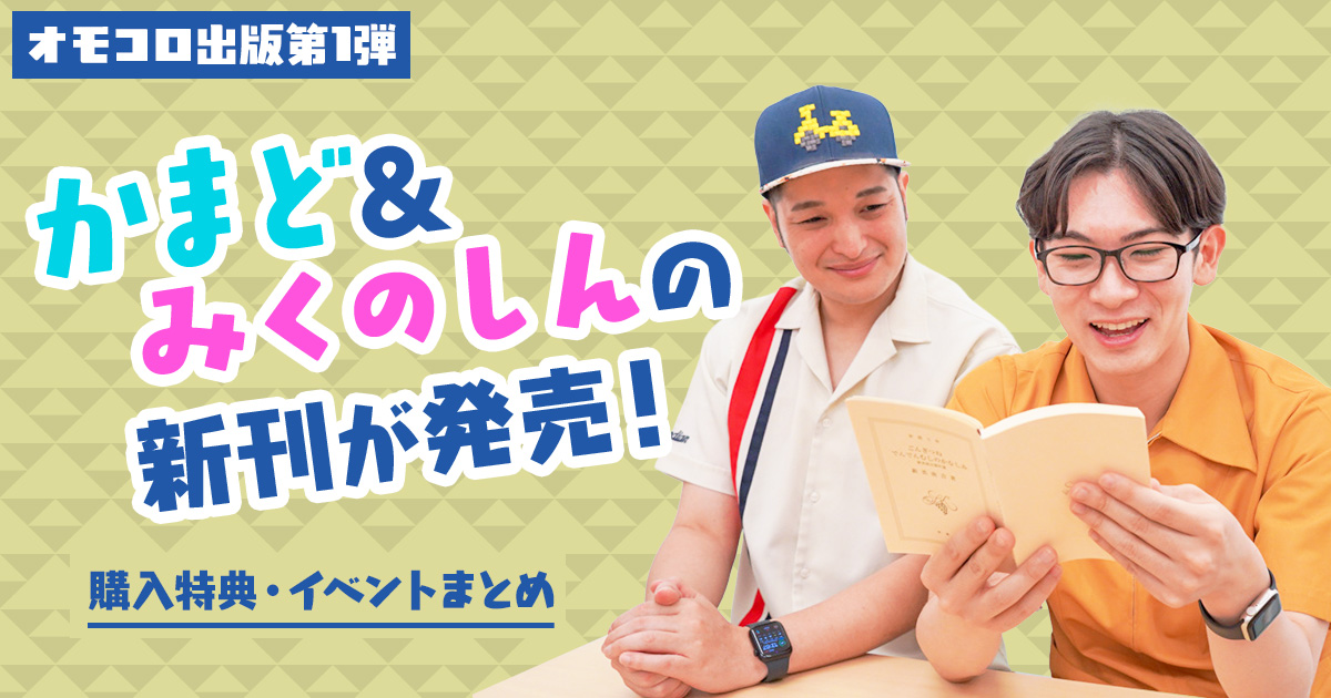 omocoro's tweet photo. 【発売日決定！】
オモコロ出版第1弾！
かまど・みくのしんの『本が読めない34歳がはじめてごんぎつねを読む』が、9月10日（木）に発売！
発売を記念した購入特典や出版イベントも盛りだくさんなので、ぜひチェックしてください！

▼特典・イベントをまとめたページはこちら
https://t.co/aBih37jFTS https://t.co/MBzEB8AOSv