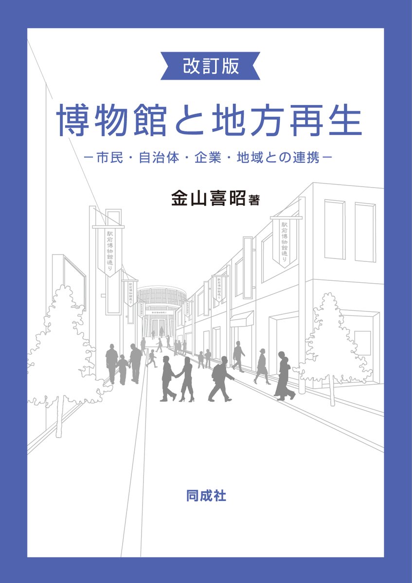 douseisha's tweet photo. 【新刊情報】金山喜昭著『改訂版　博物館と地方再生―市民・自治体・企業・地域との連携』が刊行になりました！A5判234頁、本体2,600円。指定管理者制度導入後の博物館の実態を調査し、その功罪を検証。近年の法改正も踏まえ、地域と博物館が共に再生する未来を模索する。
https://t.co/8PMWqd5rnX https://t.co/OvC0pCMiAc