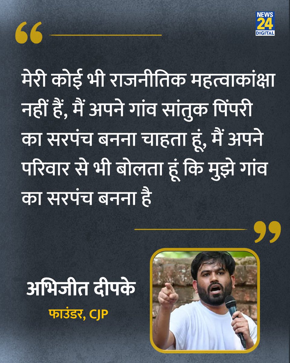 news24tvchannel's tweet photo. " मैं गांव का सरपंच बनना चाहता हूं, हम राजनीतिक प्रेशर ग्रुप की तरह काम करेंगे"

◆ कॉकरोच जनता पार्टी के प्रमुख अभिजीत दीपके ने कहा 

@abhijeet_dipke | Abhijeet Dipke | #AbhijeetDipke https://t.co/bcFvnV14KC