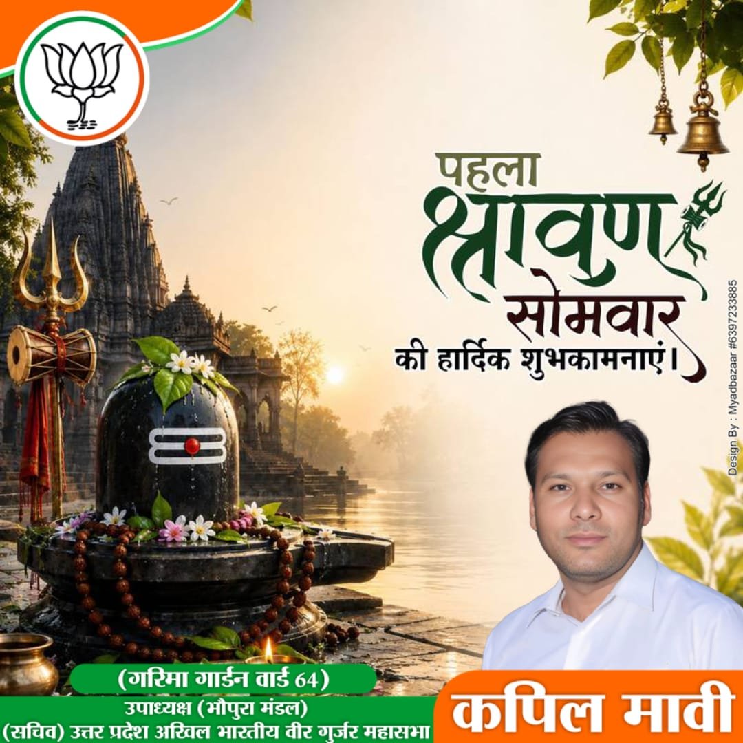 KapilMavi01's tweet photo. श्रावण मास के प्रथम सोमवार के पावन अवसर पर समस्त शिवभक्तों एवं श्रद्धालुओं को हार्दिक शुभकामनाएँ।

#HarHarMahadev #Shravan2026 
#हर_हर_महादेव_शिव_शंभू_ॐ https://t.co/ntT2wjMU5c