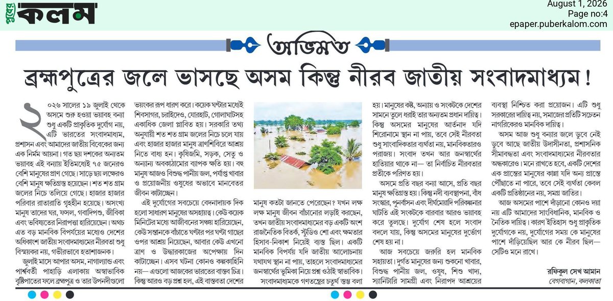 rsamanonline's tweet photo. ব্রহ্মপুত্রের জলের ভাসছে অসম,কিন্তু নীরব জাতীয় সংবাদমাধ্যম‼️
আজকের দৈনিক পুবের কলম পত্রিকায় প্রকাশিত আমার 🗣
#AssamFloods #SaveAssam #StandWithAssam #PrayForAssam #FloodRelief #HumanityFirst #DisasterRelief #FloodCrisis #VoiceForAssam #IndiaCares #MediaSilence #WakeUpIndia https://t.co/LP45PhyzXl