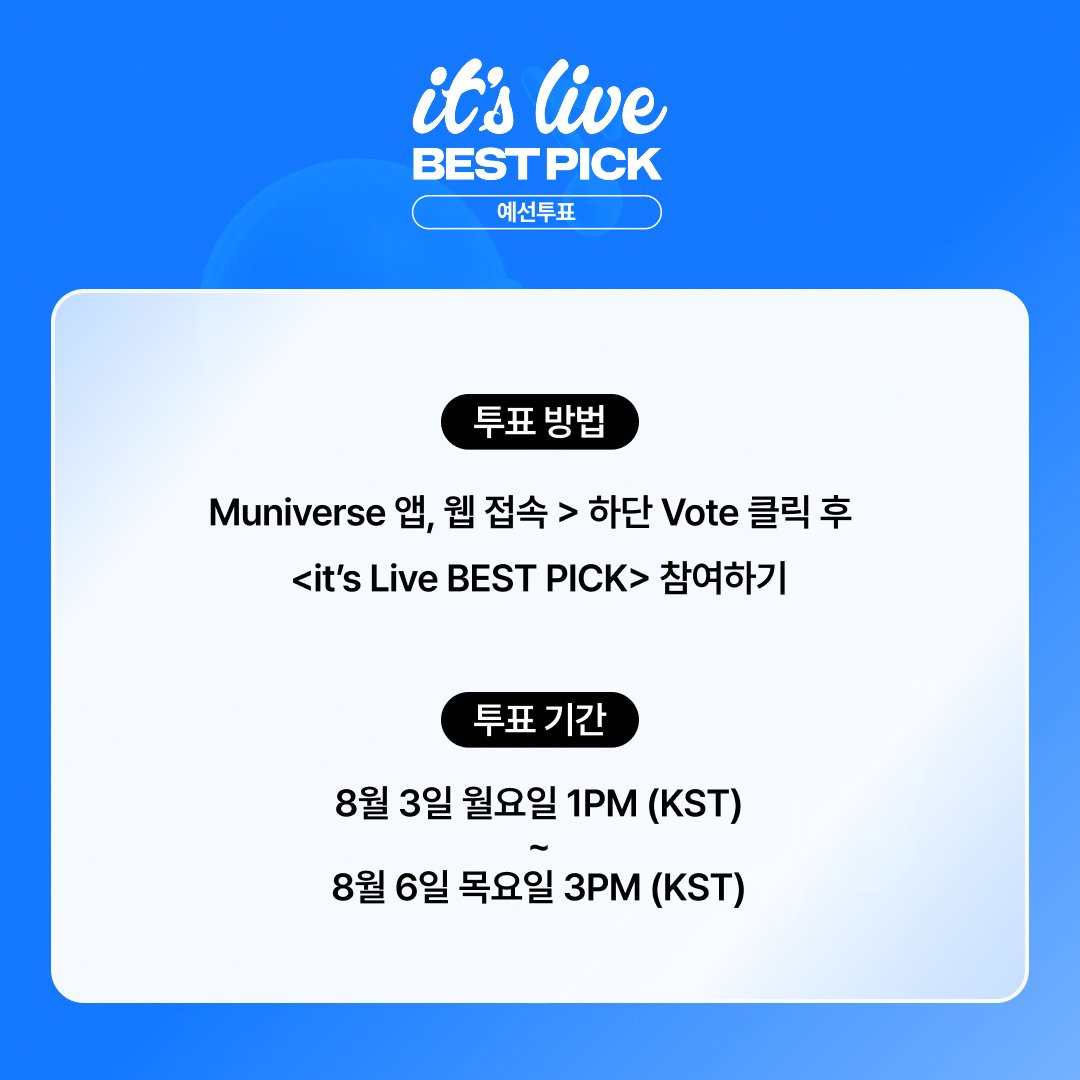 muniverse_io's tweet photo. 📢 it’s Live BEST PICK - 1st 투표 OPEN!

7월 최고의 밴드 라이브 무대를 선보인 아티스트는 누구였나요? 🎤✨
예선 투표가 지금 시작되었습니다!

🏆 예선을 통과한 상위 5팀은 결선에 진출!
최종 1위 아티스트에게는 실물 트로피를 증정합니다 🏆💗

🗳️ 예선 투표 기간
2026. 8. 3 (월) 오후 1시 ~ 8. 6 (목) 오후 3시 (KST)

(*☌ᴗ☌)。* 댓글에서 투표 링크 확인