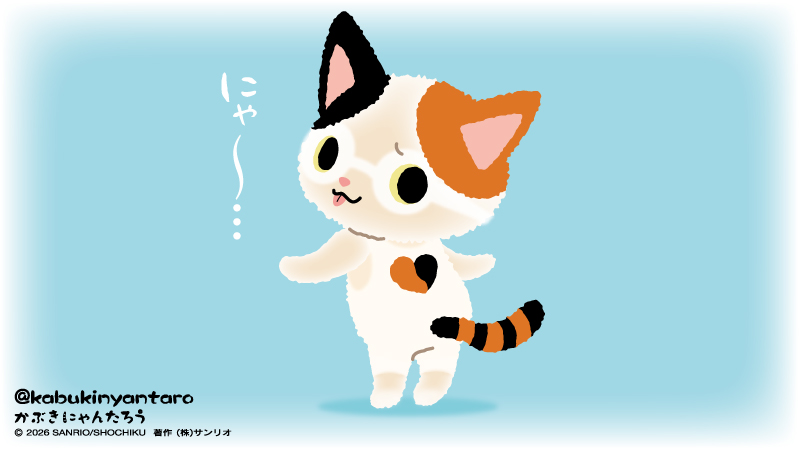 かぶきにゃんたろう【公式】 (@kabukinyantaro) / Posts / X
