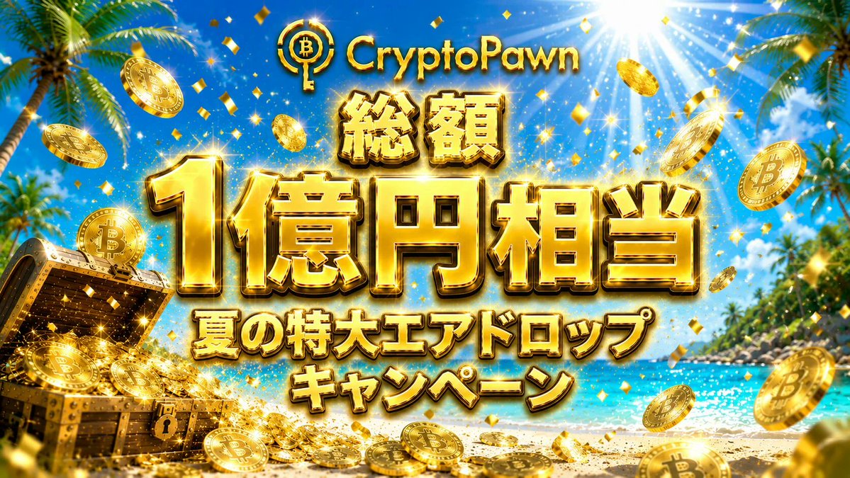 Cryptopawn33836's tweet photo. ＼ 総額1億円相当・夏の特大エアドロ🚀／
CryptoPawn第4弾大型キャンペーン、本日始動🔥

契約実績10億円。
ユーザー3,000名突破の感謝を込めて。

8つのミッションで、やればやるほど
報酬が積み上がる完全成果型です！

▼ エントリーはこちら👇（※参加必須）
https://t.co/26XpkBJIsD

※M1（X拡散ポスト）は申請フォームが毎週変わります。固定ポストからご確認ください。

━━━━━━━━
キャンペーン概要
━━━━━━━━
・期間：8/3（月）〜 9/14（月）
・対象：新規・既存ユーザー全員参加OK
・最大報酬：1,200,000円相当超え！
・配布通貨：JPYC・USDT
・目玉：全達成で最大100万JPYCをハズレ無しで配布🎁

━━━━━━━━
8つのMISSION
━━━━━━━━
【M1】X拡散ポスト（毎週・全6回）📣
▶ 1投稿につき200円相当のUSDTを投稿者全員に配布（計1,200円相当）
▶ 毎週ベストクリエイティブ1名に2,000円相当を追加

【必須】M2：CryptoPawn新規登録＋KYC🚨
▶ 1,000円相当（※先着300名様限定／未達成はM3〜M7が対象外）

【M3〜M5】JPYC・USDT・その他通貨の借入
▶ 各5,000円相当（最低契約5万円〜）

【M6】高額借入（担保60万円以上／契約30万円以上）
▶ 25,000円相当

【M7】継続ミッション
▶ 5,000円相当

【M8】お友達紹介（ローン実行）
▶ 紹介者5,000円相当／被紹介者にも2,500円相当

🎁 全達成のスペシャルボーナス
M1〜M8全クリアで【10,000〜最大1,000,000 JPYC】を抽選でプレゼント。全達成者には必ずいずれかの金額が届きます！

🏆 EXミッション（ご利用実績ランキング）
期間中の新規契約ご利用実績 上位50名様に、最大200,000 JPYC（1位）を追加付与！

━━━━━━━━━
取引所にただ仮想通貨を眠らせているだけでは、
資産は増えません。

売らずに借りるという選択肢を、
この機会に試してみてください。

X拡散だけでも参加できます。乗り遅れないよう、
確実に権利を掴み取ってください！

▼ 詳細ルールはこちらから