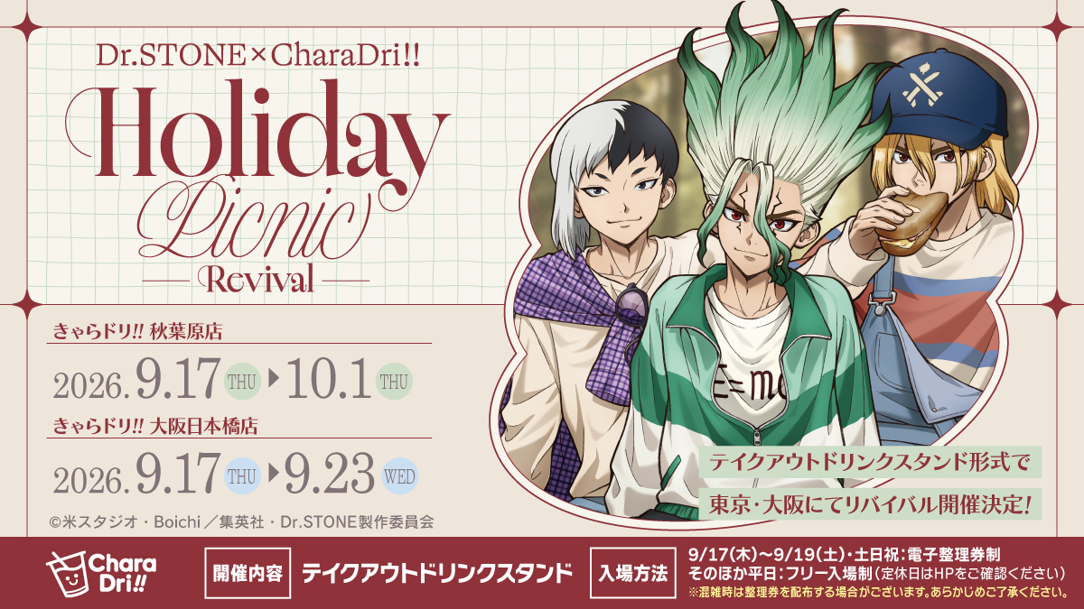 charadri_sogo's tweet photo. TVアニメ『#DrSTONE 』 ×#きゃらドリ!!

||◤　　　　　　　　 　  ◥||
　  🥪𝗛𝗼𝗹𝗶𝗱𝗮𝘆 𝗣𝗶𝗰𝗻𝗶𝗰🥤 
　　 　  リバイバル
　 ✨開　催　決　定✨
||◣　　　　　　　　 　  ◢||

🟢きゃらドリ!!秋葉原店
🟢TAKEOUT ONLY
🟢2026年9月17日(木)～10月1日(木)

🔵きゃらドリ!!大阪日本橋店
🔵TAKEOUT ONLY
🔵2026年9月17日(木)〜9月23日(水)

▼詳細は後日発表...‼
https://t.co/Nun1g2kJdd

#ドクターストーン