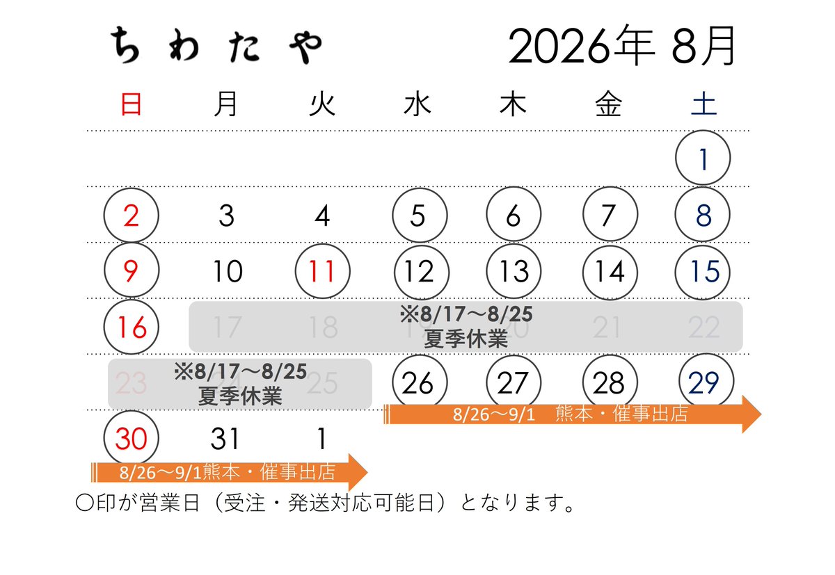 chiwataya's tweet photo. 【8月の予定】

8月のお知らせです。
11日㈷山の日は臨時でオープンします。
8/17㈪〜25㈫は夏季休業となりますので、店舗営業またオンラインショップの受注・発送等お休みさせていただきます。

そして8/26からは店舗再開、
同時に熊本での催事出店も予定しております。 https://t.co/t8C4f7k8tK