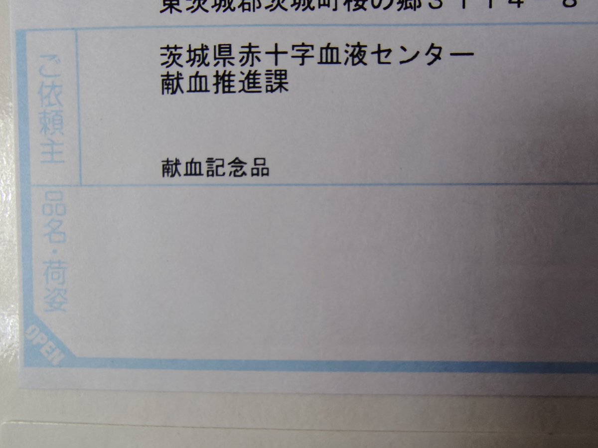 Yuusuke_MR2's tweet photo. 昨日は、#献血🩸303回目。前日、8月1日に #佐川急便 からお届け物がやってきた。#茨城県 #赤十字センター からの #感謝状 だ。ふむふむ、名前は間違っていないな🤔200回目のときは、#埼玉県 にいたので、そこの赤十字センターから送られて来たけど、名前を間違ってやがったからこれで一安心😉 https://t.co/NgfJAtRW1W