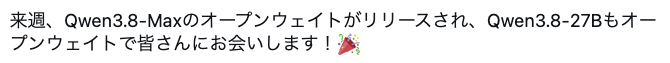 mrtatao's tweet photo. qwen3.8-27Bが来週来る・・！？ https://t.co/aNt0ztiz49