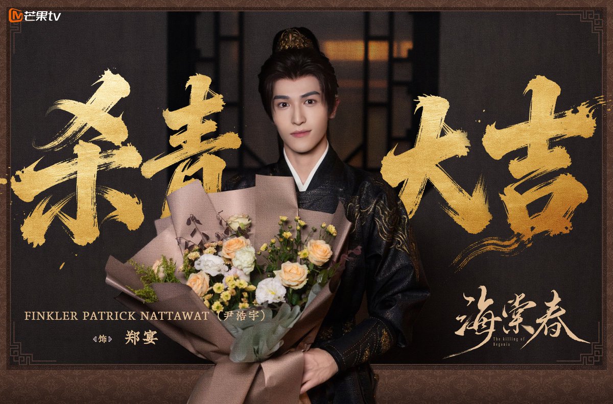 patrick_thfc's tweet photo. 260803 | Patrick's Weibo &amp; IG &amp; X Update

ʚ🐰ɞ

: เมื่อโลกไม่เข้าข้าง ข้าก็ลิขิตชีวิตตนเอง เมื่อคมดาบไม่เผย ก็ซ่อนเร้นไว้ในฝัก, เจิ้งเยี่ยน เฝ้ารอวันพบกันใหม่อีกครา!

#TheKillingOfBegonia
#แพทริค #ZhengYan #海棠春 https://t.co/Hmwbd6EiUE