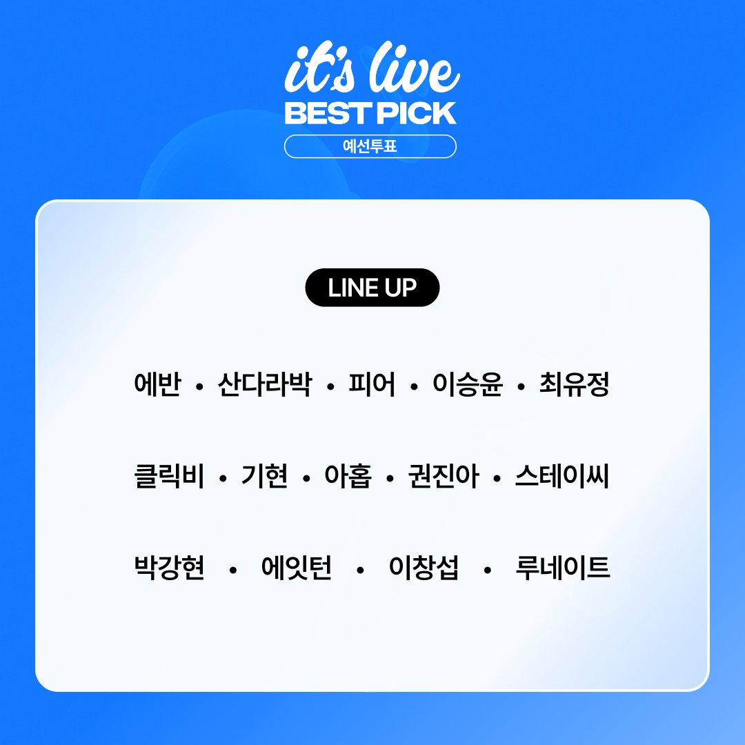 muniverse_io's tweet photo. 📢 it’s Live BEST PICK - 1st 투표 OPEN!

7월 최고의 밴드 라이브 무대를 선보인 아티스트는 누구였나요? 🎤✨
예선 투표가 지금 시작되었습니다!

🏆 예선을 통과한 상위 5팀은 결선에 진출!
최종 1위 아티스트에게는 실물 트로피를 증정합니다 🏆💗

🗳️ 예선 투표 기간
2026. 8. 3 (월) 오후 1시 ~ 8. 6 (목) 오후 3시 (KST)

(*☌ᴗ☌)。* 댓글에서 투표 링크 확인
