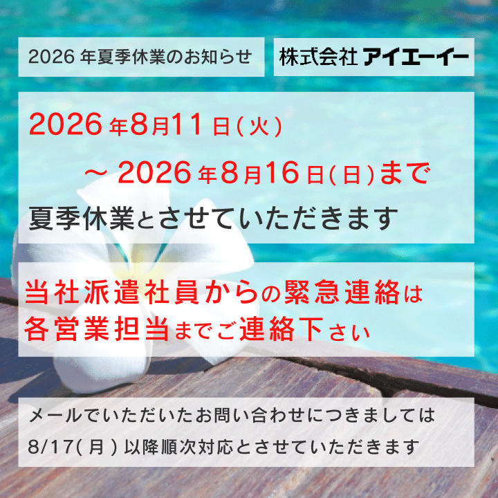 取引挨拶不要です　平日受取です。！ 2026年8月11日(火)～8/16(日)まで夏季休業をいただきます。 派遣社員