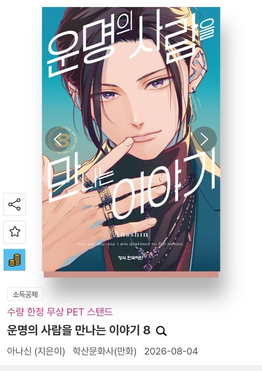 heroine_S2_'s tweet photo. <운명의 사람을 만나는 이야기> 8권이 오늘 날짜로 발행됐습니다 ❤️

제가 너무 너무 사랑하는 작품 중, 하 나인데요
여기 남주들이 다 너무 멋있고, 매력도 다 달라서 보는 내내 행복한 망상을 하게 된답니다 🤤

그리고 ❗️
이번 8권부터 새로운 남주가 등장한다고 하니, 더욱 기대가 됩니다 ❤️‍🔥 https://t.co/p3Oe7zTNVO