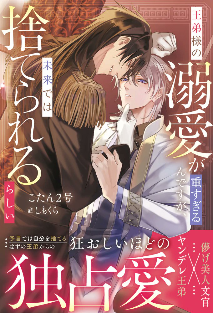 andarche_editor's tweet photo. ＼🌟アンダルシュノベルズ８月刊書影解禁🌟／（4/6）

「王弟様の溺愛が重すぎるんですが、未来では捨てられるらしい」

こたん2号（@kotan2gou） / 著者
しもくら（@smkr_org） / イラスト

#アンダルシュ #BL
#王弟様の溺愛が重すぎるんですが未来では捨てられるらしい