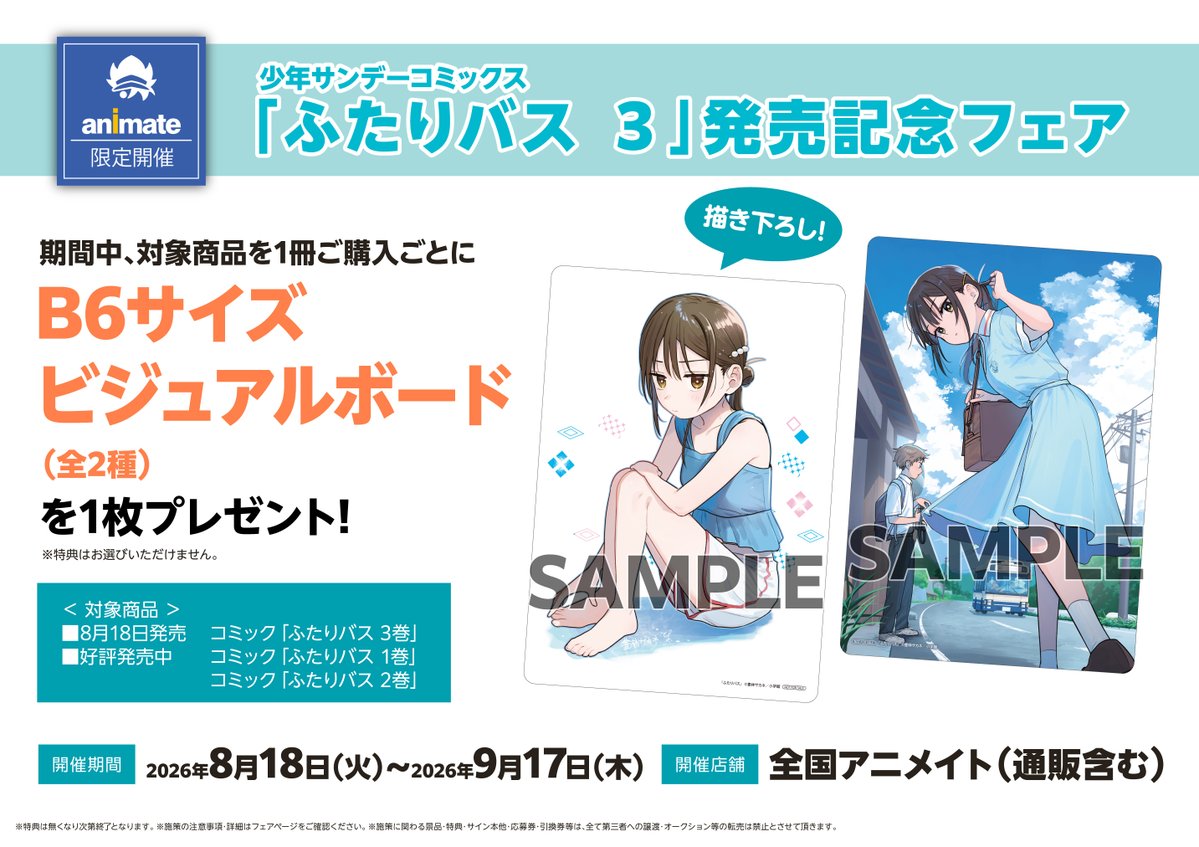 ふたりバス 単行本3巻 発売特典 アニメイト限定！ 【B6サイズ