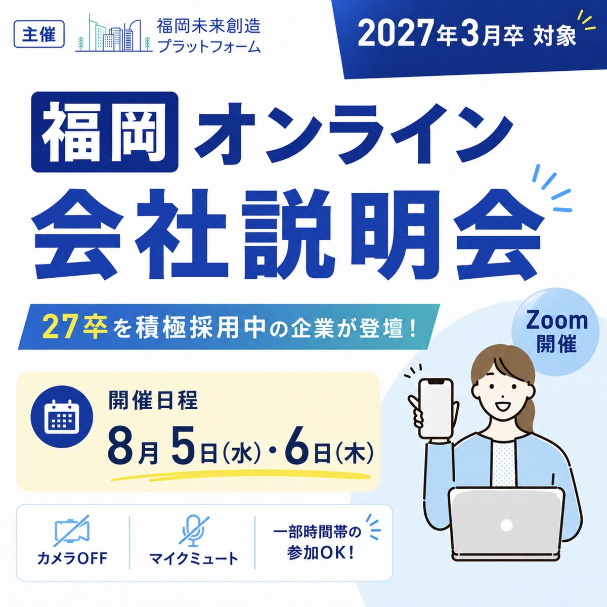 🎓2027年3月卒業予定の学生の皆さんへ 福岡都市圏の企業が参加する