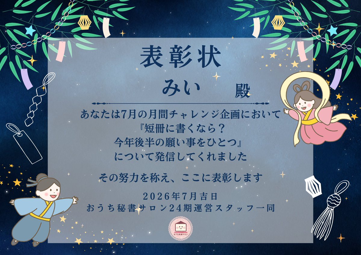 miwagorowriter1's tweet photo. ／
#おうち秘書サロン
#月間チャレンジ企画
＼

7月のテーマは
短冊に書くなら？今年後半の願いをひとつ
でした🎋

みい　殿（@mi_room483)
入会して間もない中で
運営スタッフでもバリバリ活動されていて、お仕事も獲得！願い事実現もすぐそこだと思います😍

みいさんの願いが叶いますように…🎋✨ https://t.co/2zbXtuRBlH